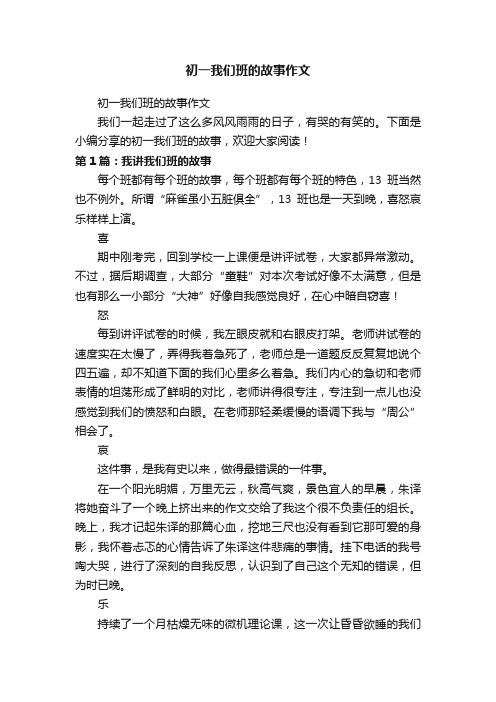 初一我们班的故事作文