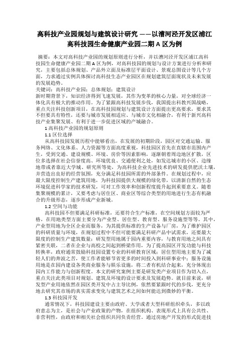 高科技产业园规划与建筑设计研究 ——以漕河泾开发区浦江高科技园生命健康产业园二期A区为例