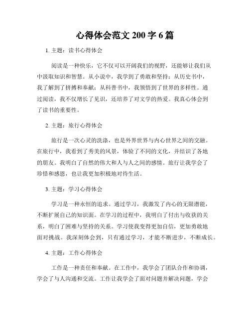 心得体会范文200字6篇