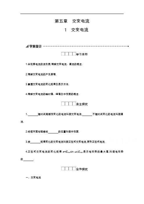 2019-2020学年物理高中人教版选修3-2学案：5.1交变电流 Word版含解析