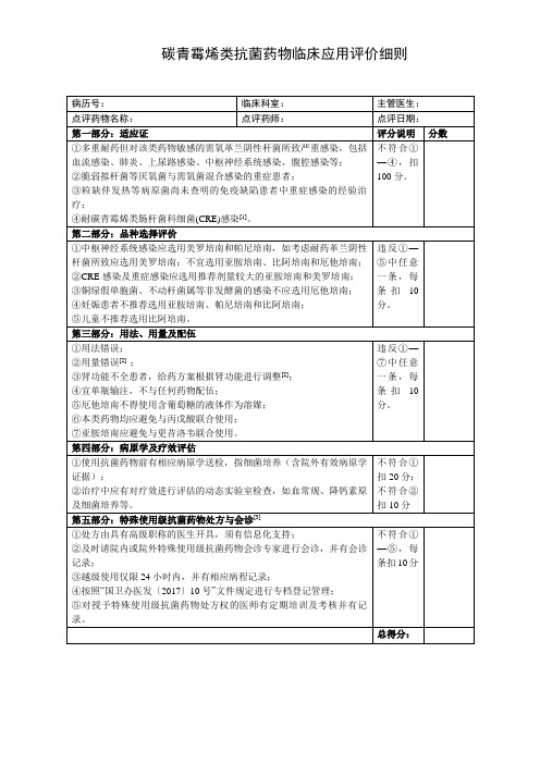 1碳青霉烯类抗菌药物临床应用评价细则