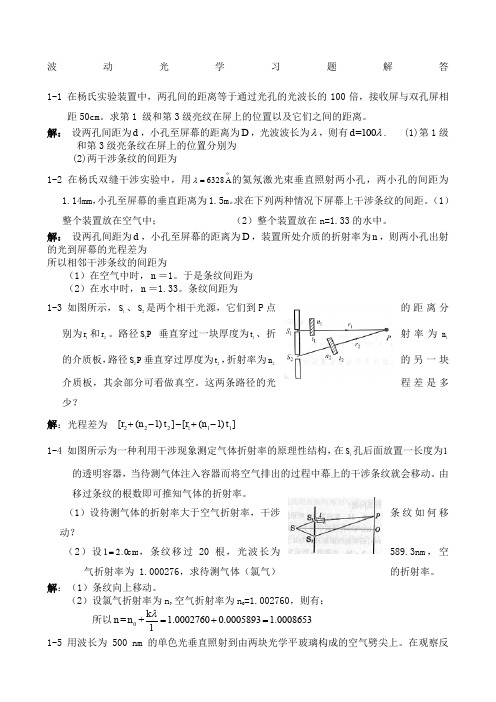 大学物理下册波动光学习题解答杨体强