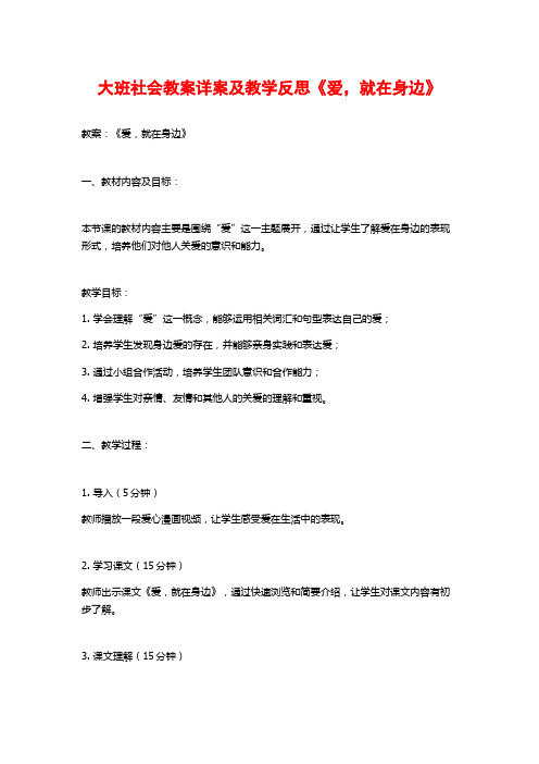 大班社会教案详案及教学反思《爱,就在身边》