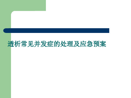 透析常见并发症及应急预案ppt