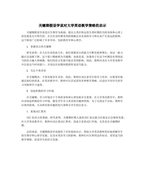 关键期假设学说对大学英语教学策略的启示