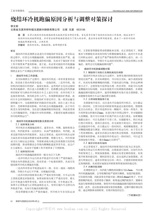 烧结环冷机跑偏原因分析与调整对策探讨