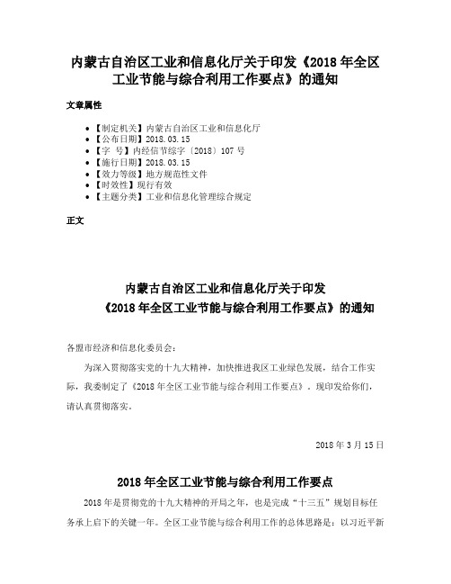 内蒙古自治区工业和信息化厅关于印发《2018年全区工业节能与综合利用工作要点》的通知