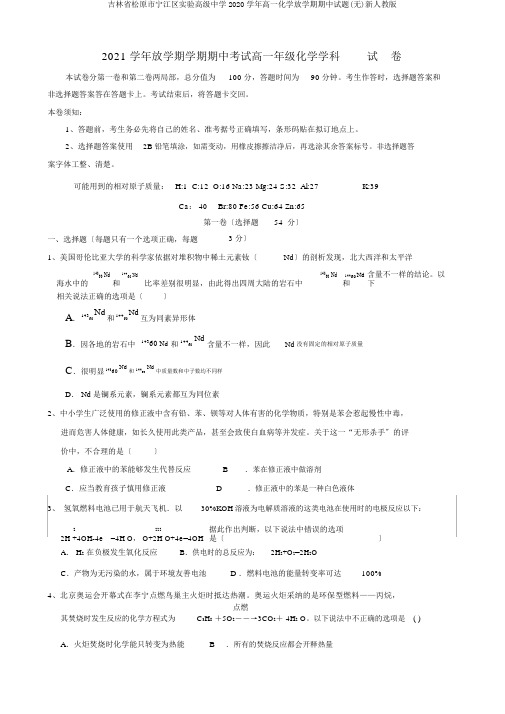 吉林省松原市宁江区实验高级中学2020学年高一化学下学期期中试题(无)新人教版