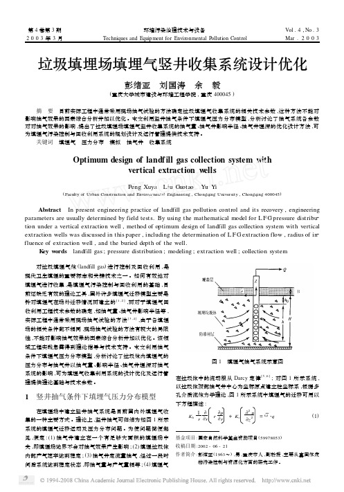 垃圾填埋场填埋气竖井收集系统设计优化