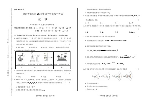 2018年湖南省衡阳市中考化学试卷及答案