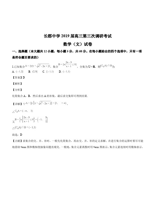 湖南省长沙市长郡中学2019届高三上学期第三次调研考试数学(文科)试题(解析版)