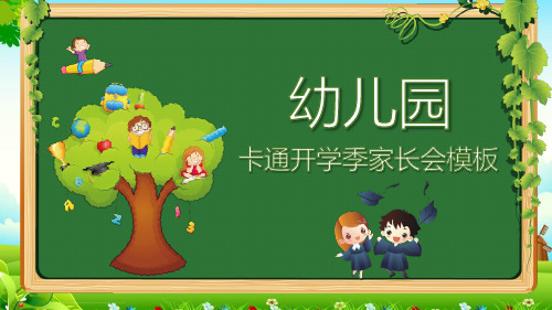 卡通开学季幼儿园家长会PPT教育课件