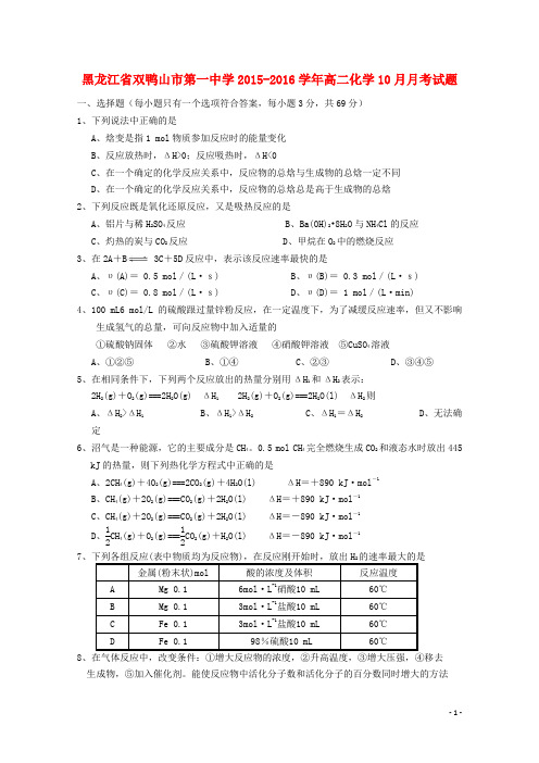 黑龙江省双鸭山市第一中学高二化学10月月考试题