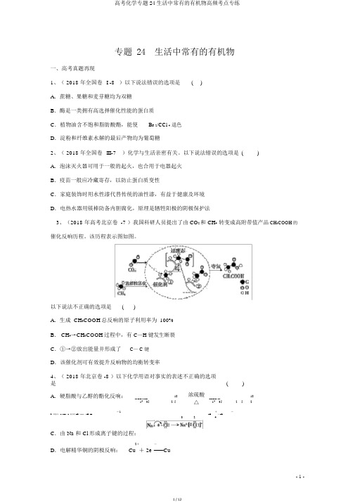 高考化学专题24生活中常见的有机物高频考点专练