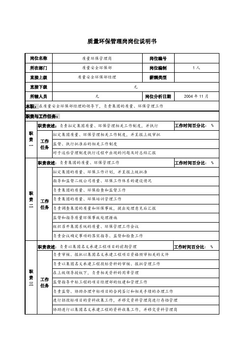 质量环保管理岗岗位说明书