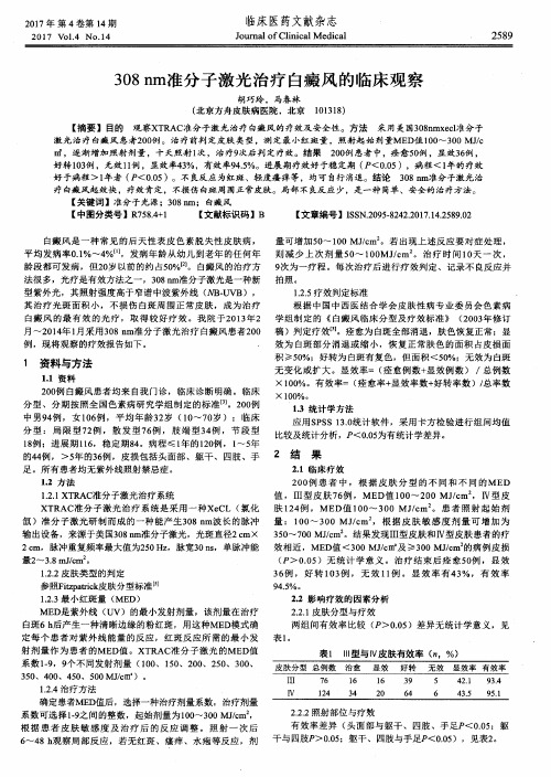 308nm准分子激光治疗白癜风的临床观察