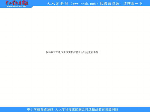 教科版三年级下册诚实和信任比金钱更重要课件1