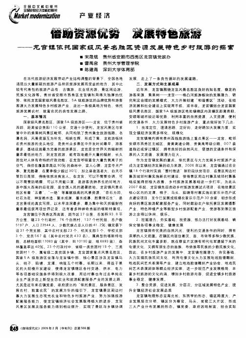 借助资源优势 发展特色旅游——龙宫镇依托国家级风景名胜区资源发展特色乡村旅游的探索