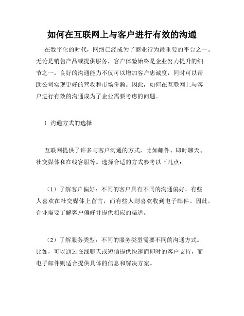 如何在互联网上与客户进行有效的沟通