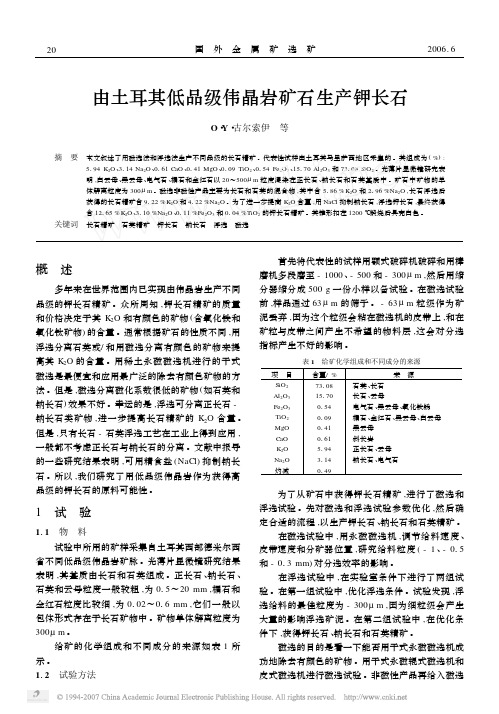 由土耳其低品级伟晶岩矿石生产钾长石