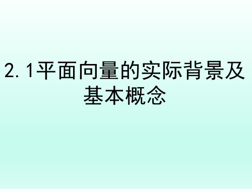 2.1.1《平面向量的实际背景及基本概念》课件