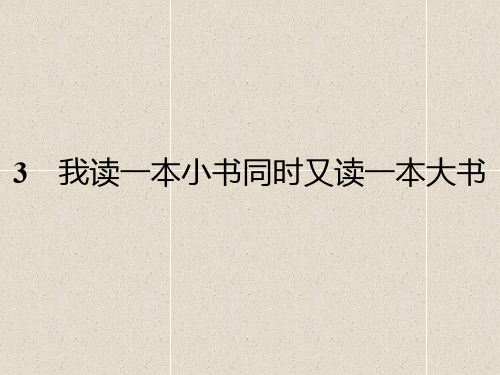 《传记选读》课件:3 我读一本小书同时又读一本大书