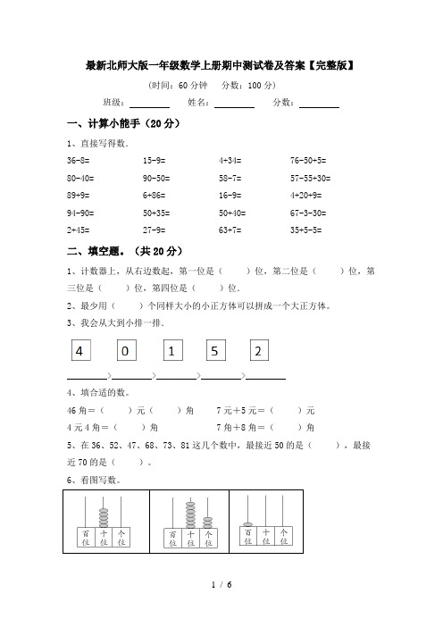 最新北师大版一年级数学上册期中测试卷及答案【完整版】