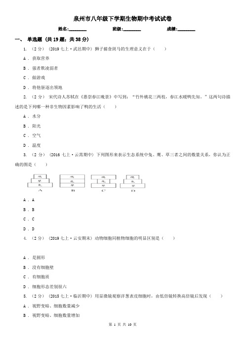 泉州市八年级下学期生物期中考试试卷