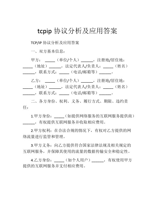 tcpip协议分析及应用答案