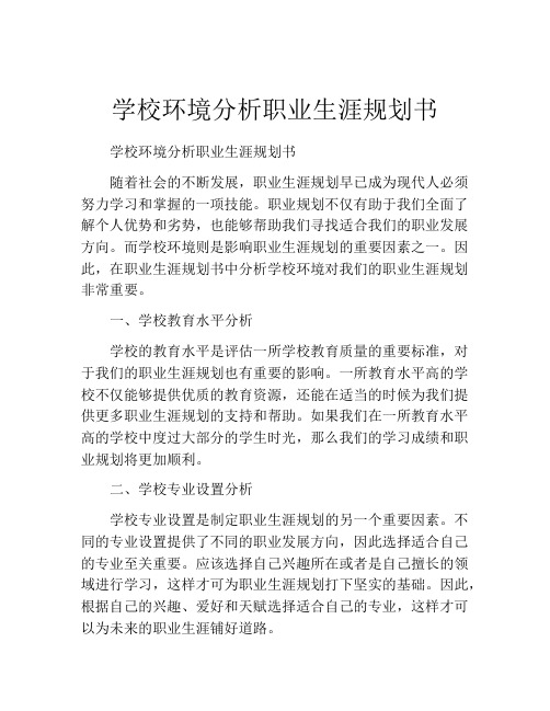 学校环境分析职业生涯规划书