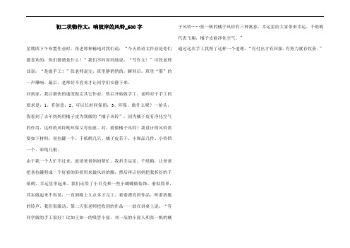 初二状物作文：响彼岸的风铃_600字