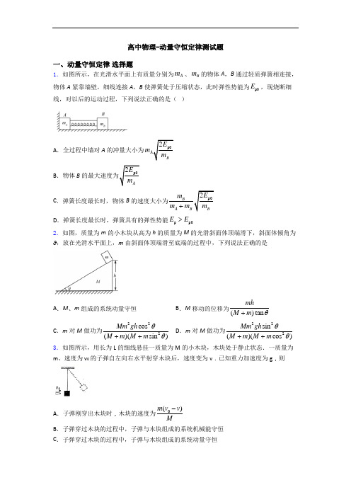 高中物理-动量守恒定律测试题