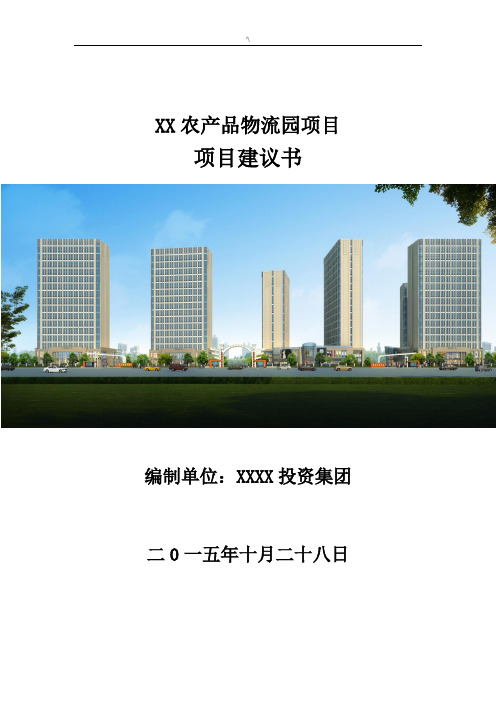 农业物流园计划项目建议书