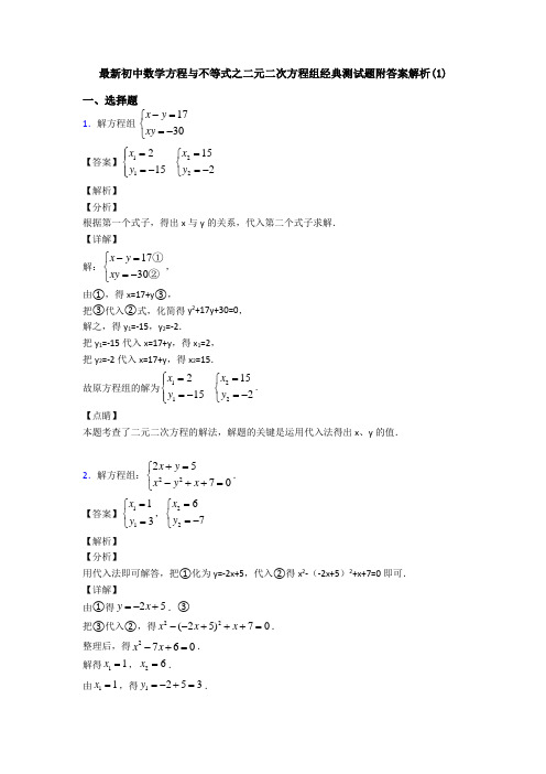 最新初中数学方程与不等式之二元二次方程组经典测试题附答案解析(1)