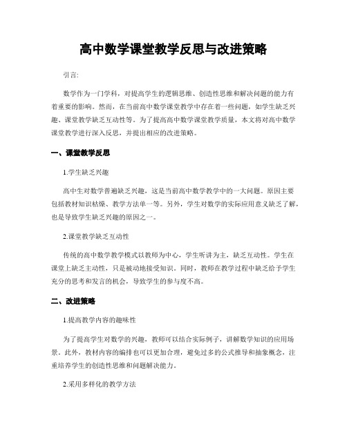 高中数学课堂教学反思与改进策略