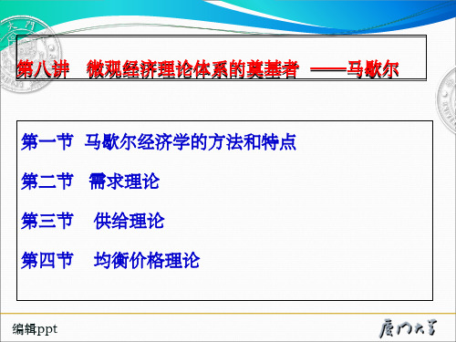 经济学说史 第八讲 马歇尔
