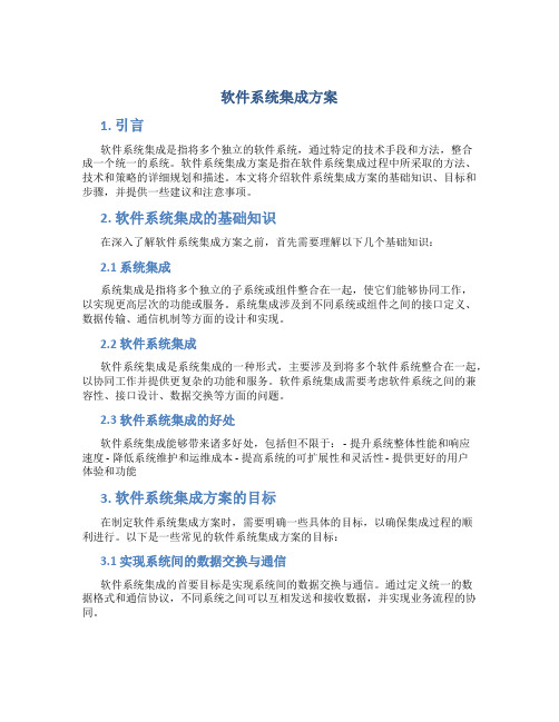 软件系统集成方案