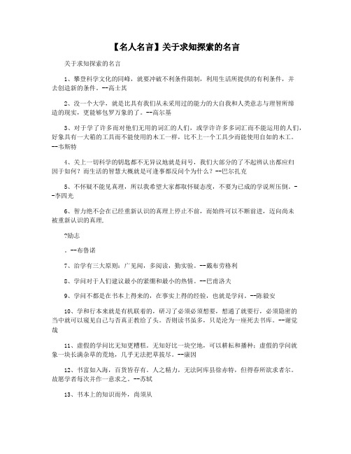 【名人名言】关于求知探索的名言