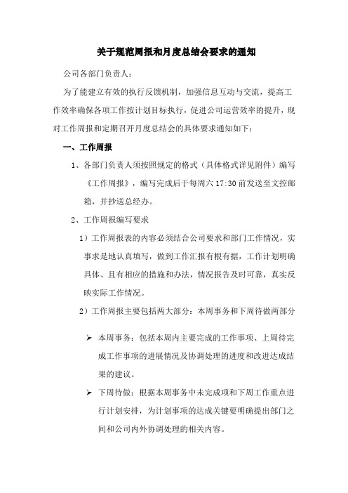 关于规范周报与月度总结会议的通知与要求