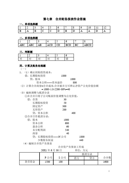 第七章  合并财务报表 作业答案