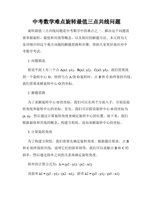 中考数学难点旋转最值三点共线问题