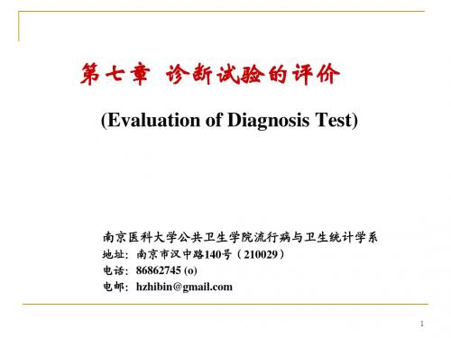 7 诊断实验的评价