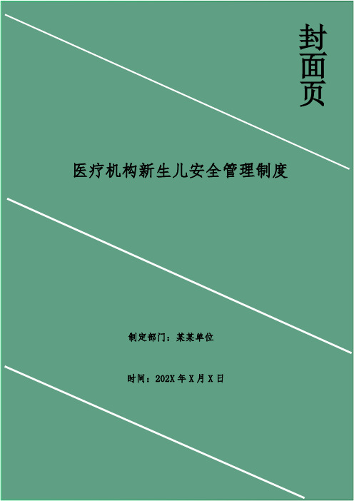 医疗机构新生儿安全管理制度