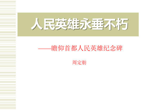 《人民英雄永垂不朽——瞻仰首都人民英雄纪念碑》课件PPT文档