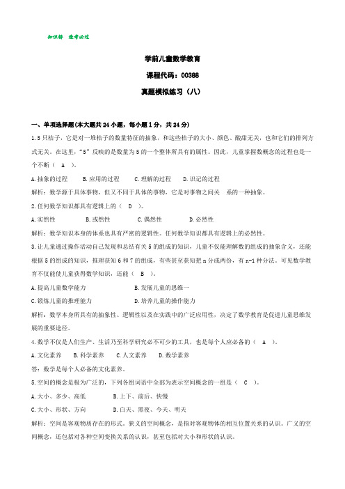 00388学前儿童数学教育 真题模拟练习(八)答案版