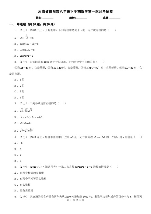 河南省信阳市八年级下学期数学第一次月考试卷