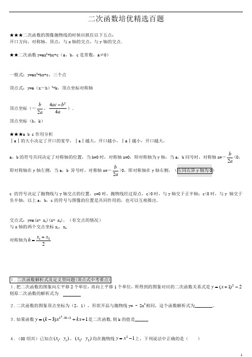 二次函数培优精选百题