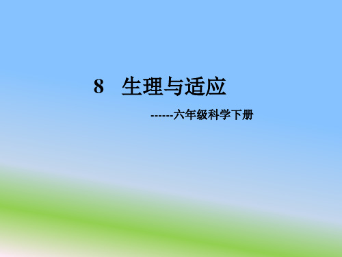 冀人版六年级科学下册《奇妙的人体  8 生理与适应》课件_10