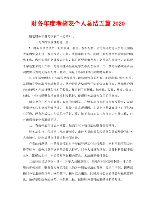 财务年度考核表个人总结五篇2020