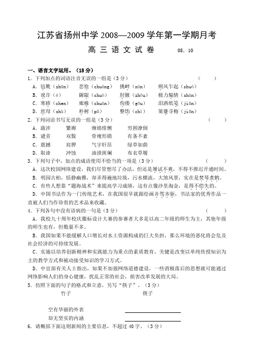 江苏省扬州中学高三语文第一学期10月份月考试卷